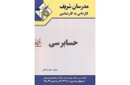حسابرسی کاردانی به کارشناسی علیرضا خانی انتشارات مدرسان شریف
